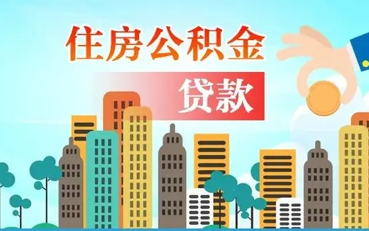 临夏北京住房公积金提取官网（2025年公积金提取新规）