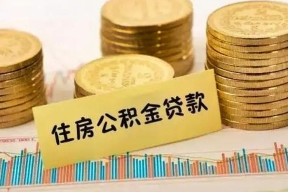 临夏离职了封存的公积金怎么提取（离职了封存的公积金多久可以取出来）